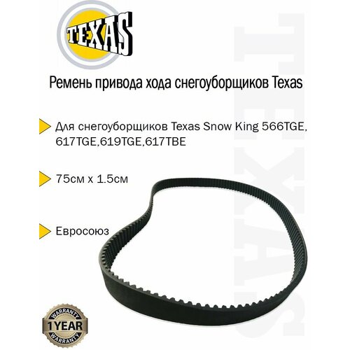 Ремень привода хода снегоуборщиков Texas Snow King 566TGE, 617TGE, 619TGE, 617TBE (415803)