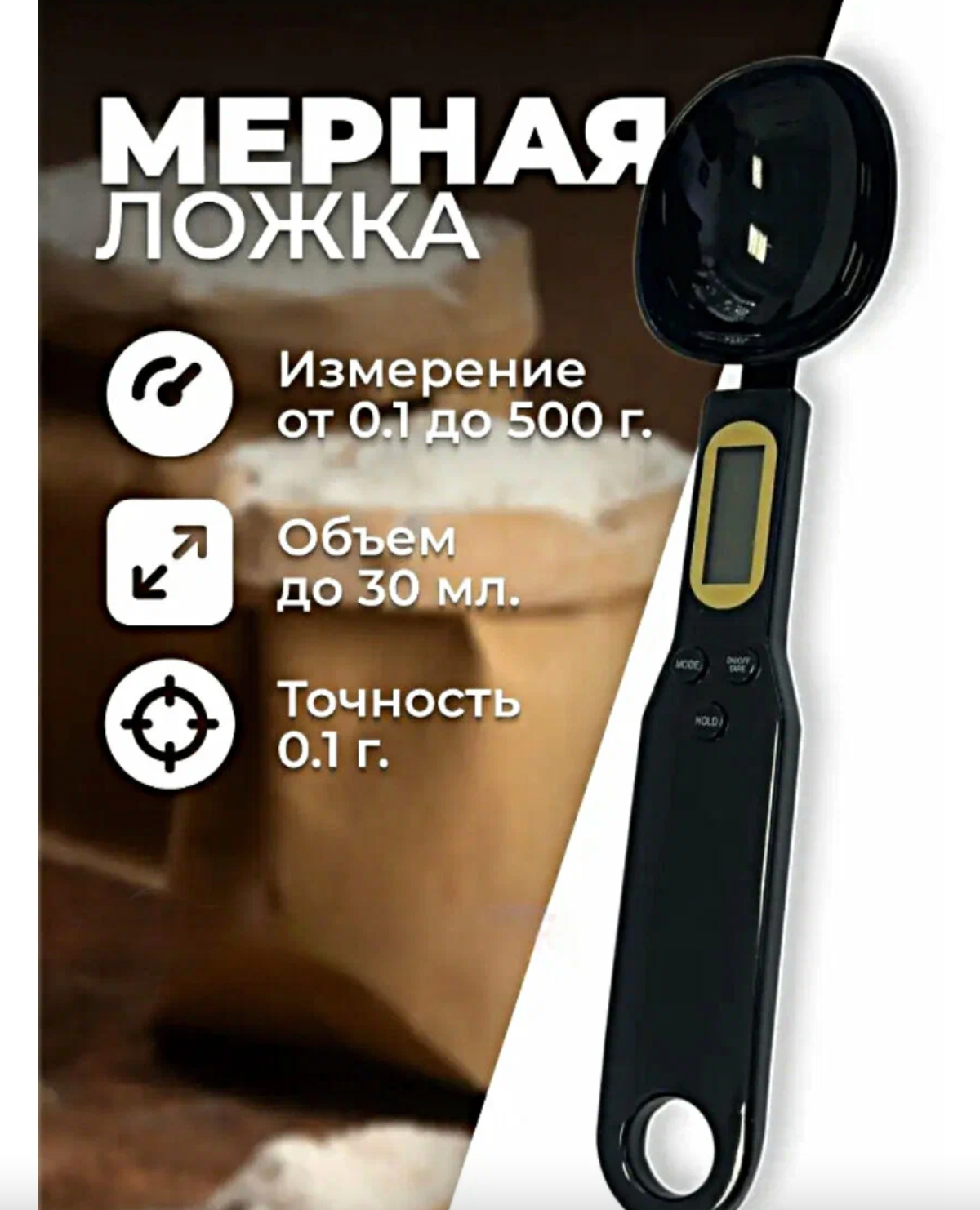 Ложка весы 500 г, точность 0.1 г, мерная ложка , ложка весы кухонные с LCD экраном, кухонная электронная мерная ложка-весы (чёрный)