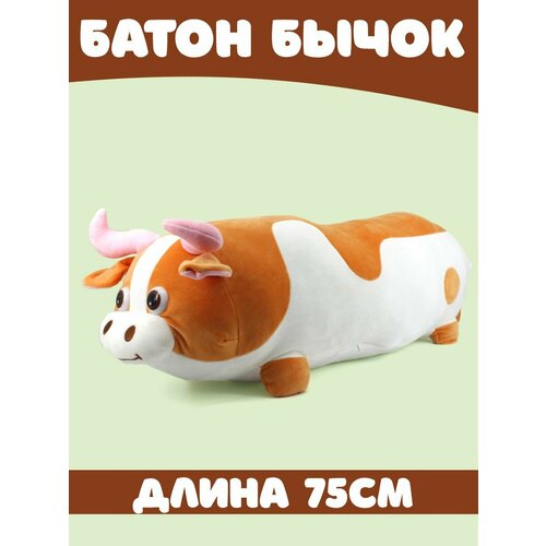 Мягкая игрушка Бычок Батон 75см