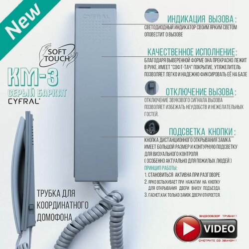 Изображение товара Трубка Цифрал КМ-3 Серая Бархат "soft-touch" с индикацией, координатная, подходит для домофонов Метаком, Цифрал, Визит