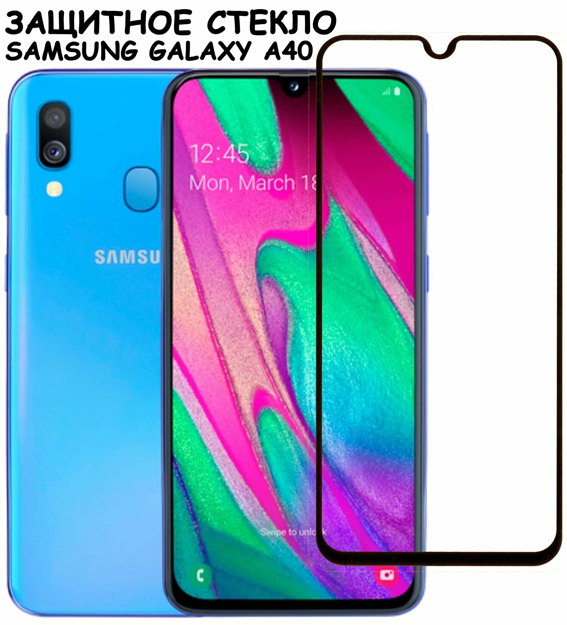 Защитное стекло "Полное покрытие" для Samsung A405F (A40)/самсунг а40 Черное