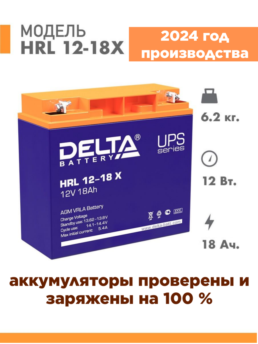 Аккумуляторная батарея Delta HRL 12-18 X (12V / 18Ah)