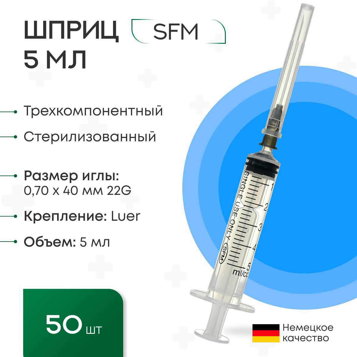 Шприц 5 мл. (3-х) SFM, Германия одноразовый стерилизованный с надетой иглой 0,70 х 40 - 22G (блистер) 50 шт.