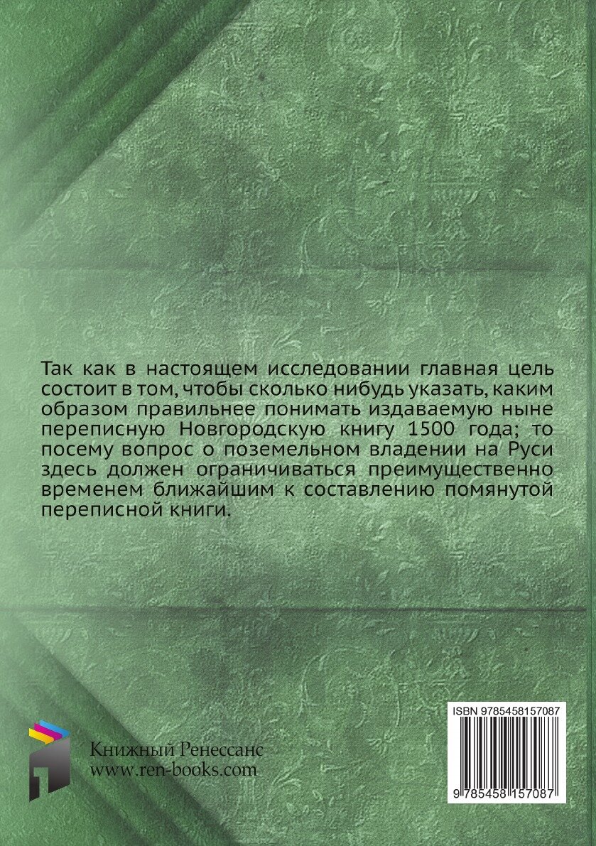 Книга О поземельном владении в Московском государстве. вместо предисловия к переписной ... - фото №2