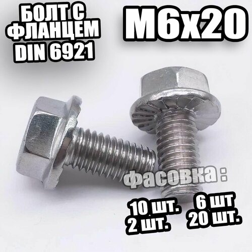 6921 DIN Болт с фланцем M6x20 (кл. пр 8.8) - 10 шт