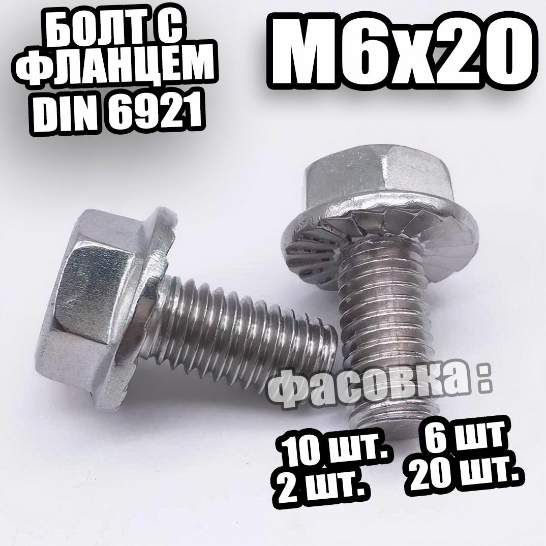 6921 DIN Болт с фланцем M6x20 (кл. пр 8.8) - 20 шт