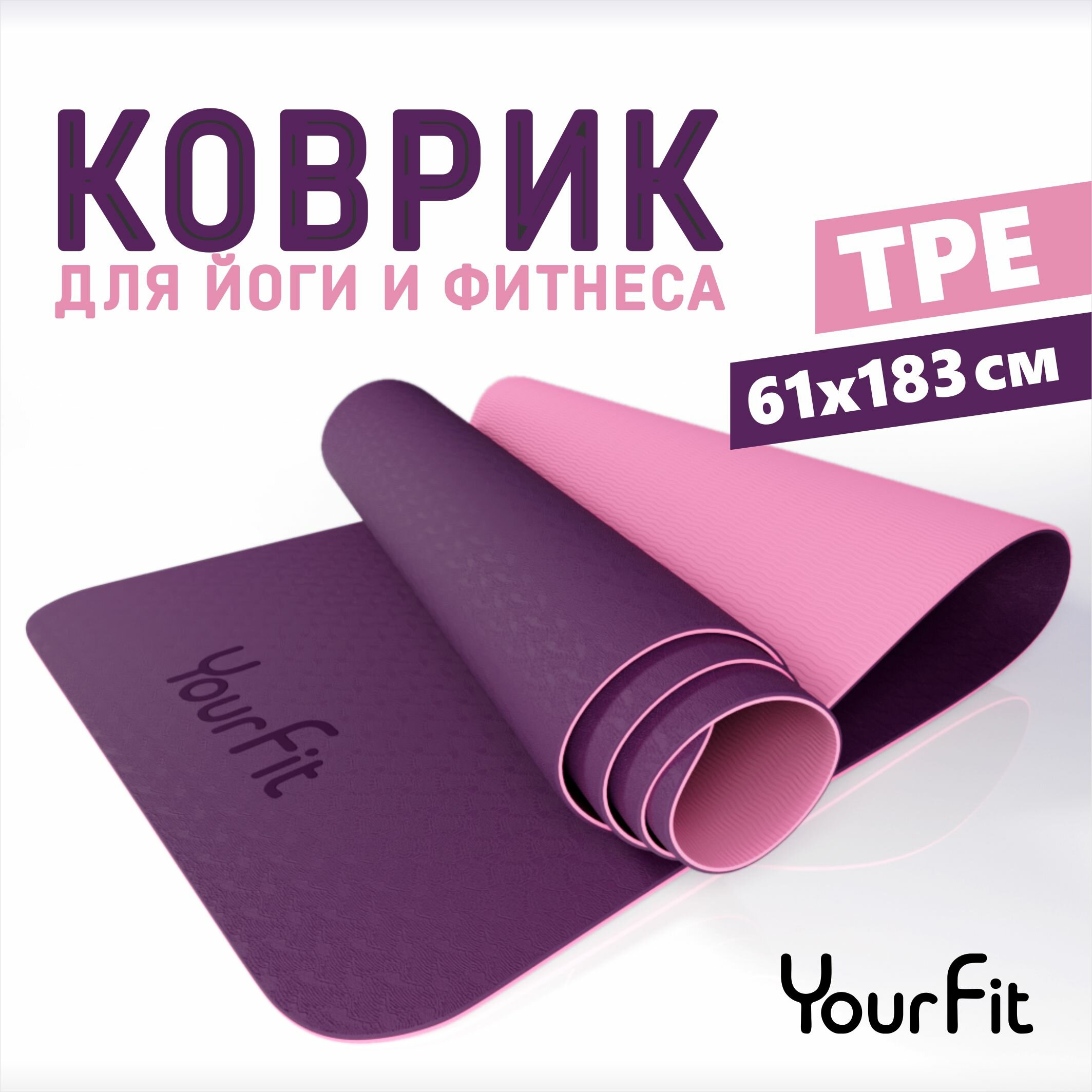 Коврик для йоги и фитнеса YourFit , фиолетовый