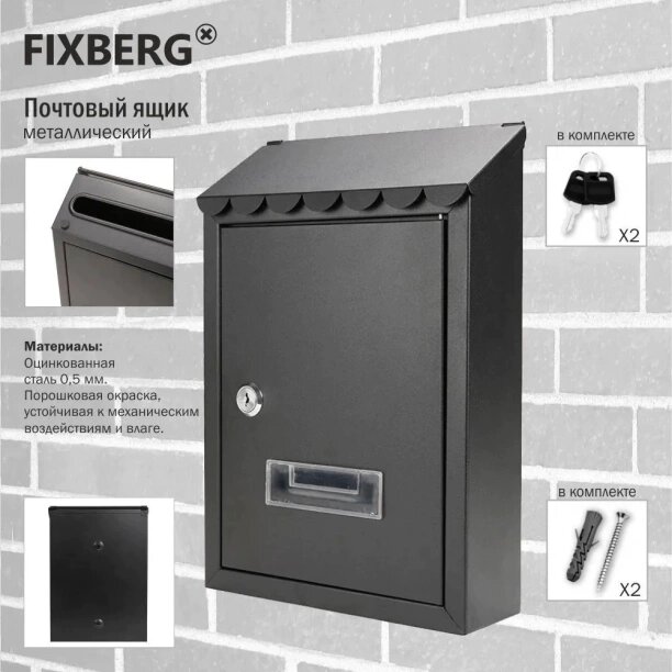 Почтовый ящик FIXBERG 300х210х68 мм черный