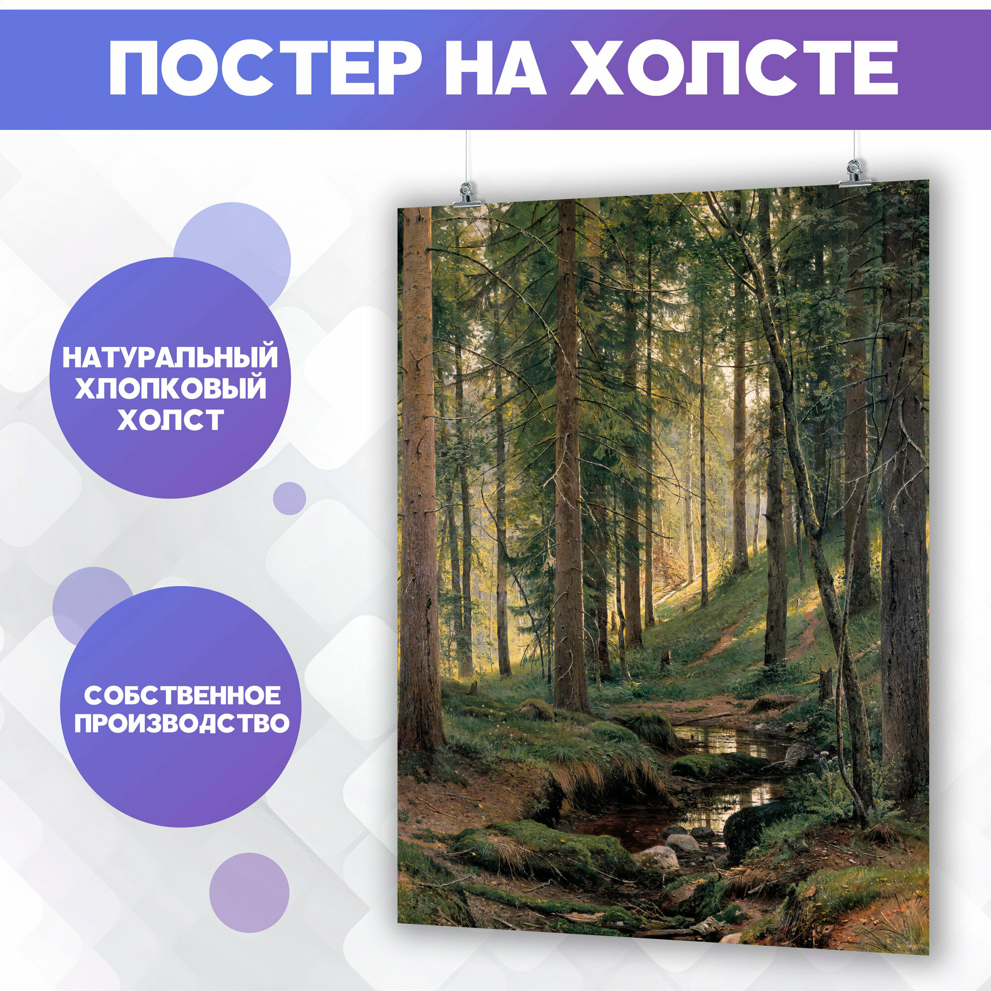 Постер на холсте Ручей в лесу, Иван Шишкин 50х70 см