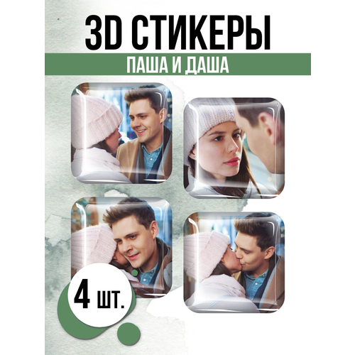 Наклейки на телефон 3D стикеры Паша и Даша Элеон наклейки на телефон 3d стикеры паша и даша элеон