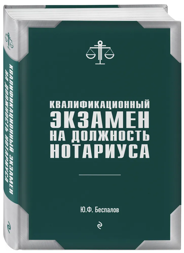 Беспалов Ю. Ф. "Квалификационный экзамен на должность нотариуса"