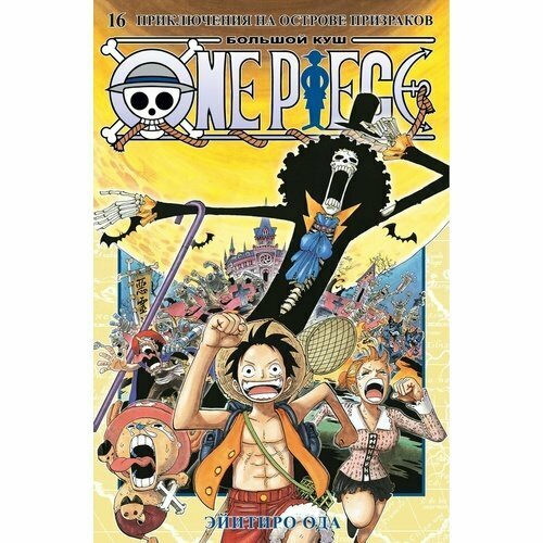 Эйитиро Ода. One Piece. Большой куш. Книга 16. Приключения на острове призраков корабль призраков исландские истории о привидениях