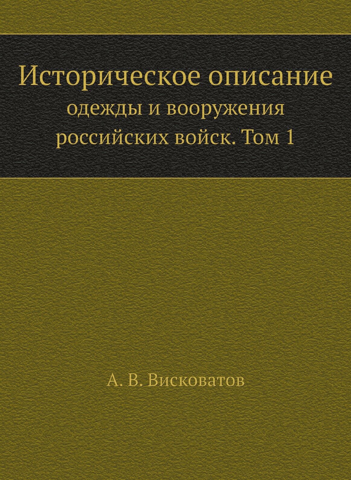 Книга Историческое описание одежды и вооружения российских войск. Том 1 - фото №1