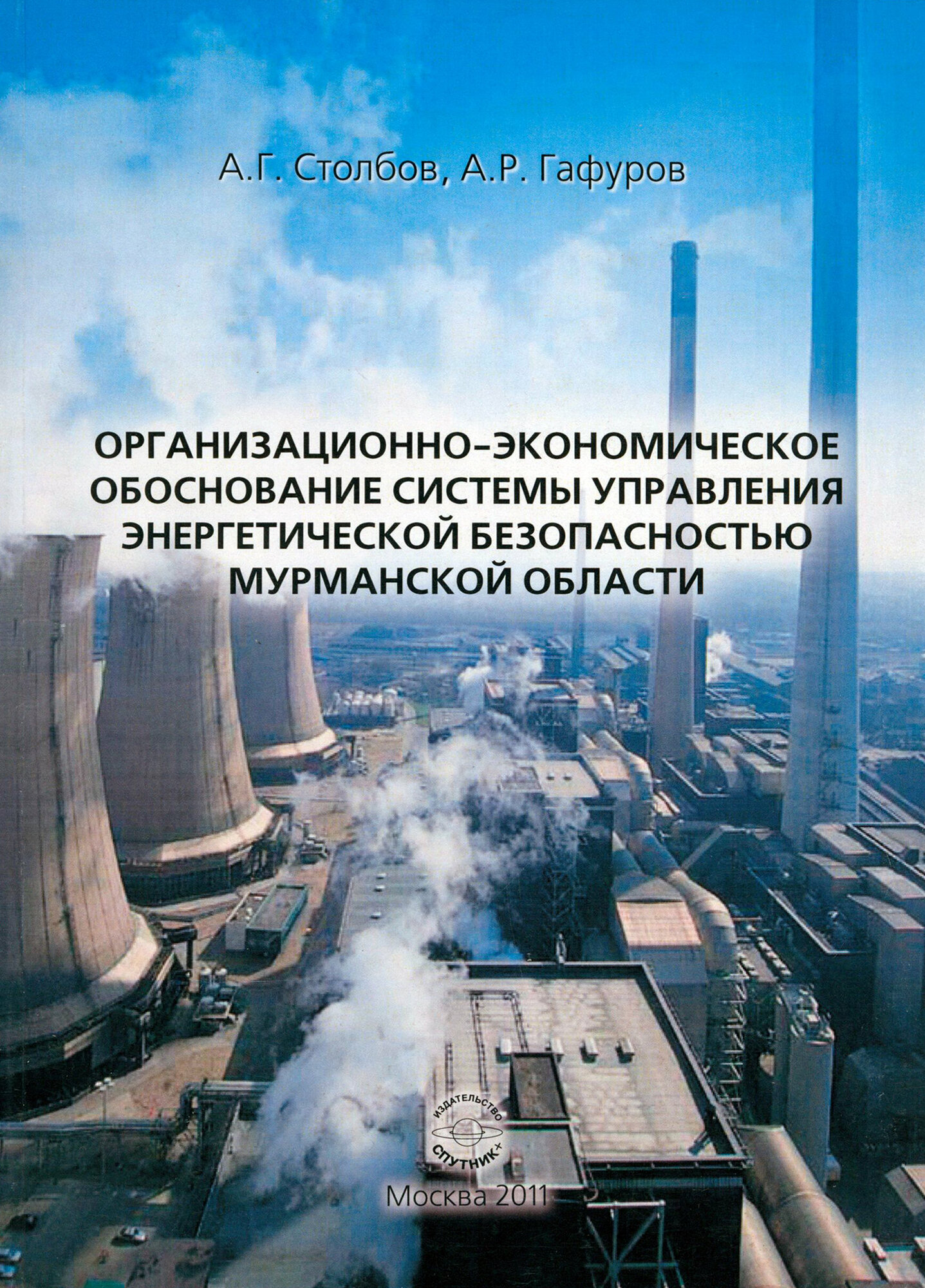 Организационно-экономическое обоснование системы управ. энергетич. безопасностью Мурманской обл. - фото №1