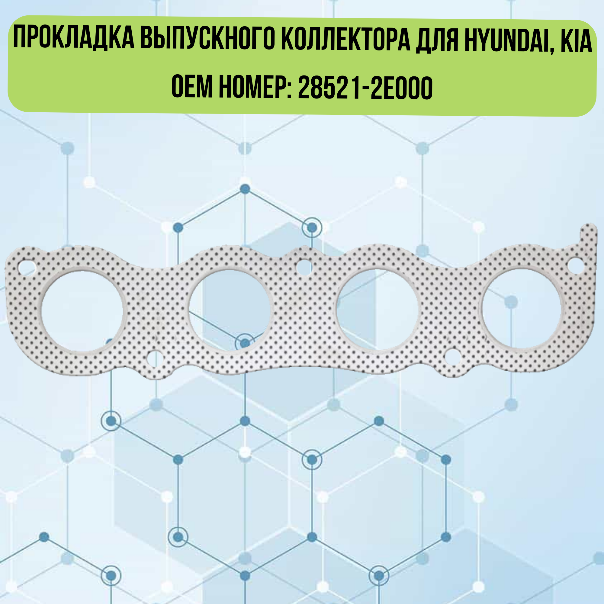 фото Прокладка выпускного коллектора для а/м Hyundai, Kia 28521-2E000