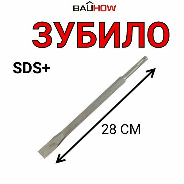 Зубило SDS+ плоское BAUHOW 14x20х280мм