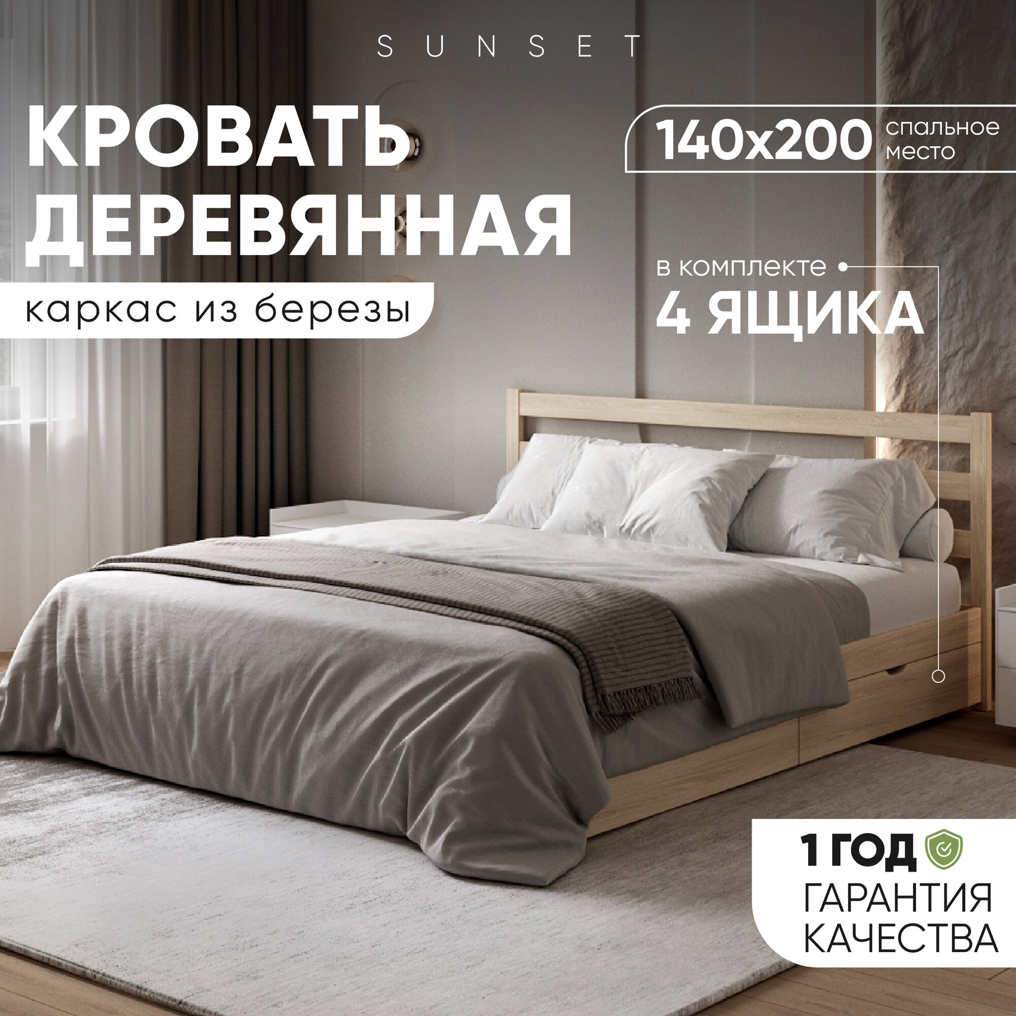 Двуспальная кровать Sunset 2 140х200 см с 4 ящиками, Без покраски, Деревянная из березы