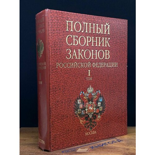 Полный сборник законов РФ. Том 1 2001