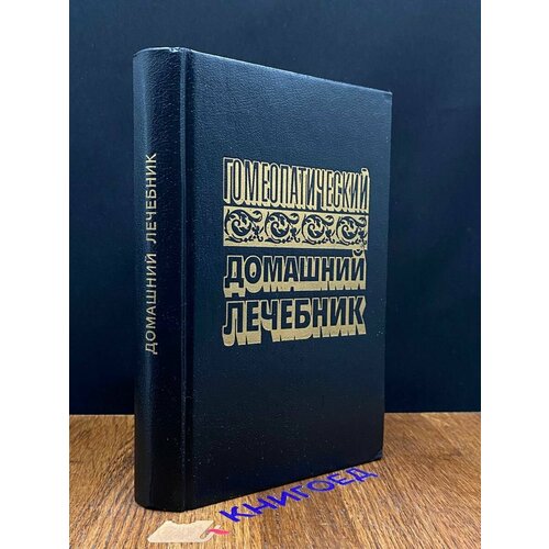 Гомеопатический домашний лечебник 1993