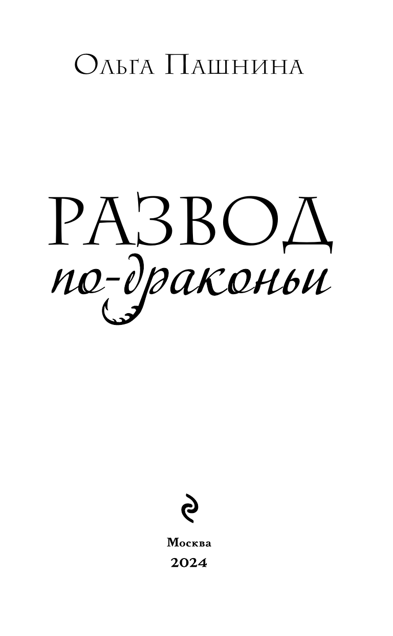 Развод по-драконьи (Ольга Пашнина) - фото №7