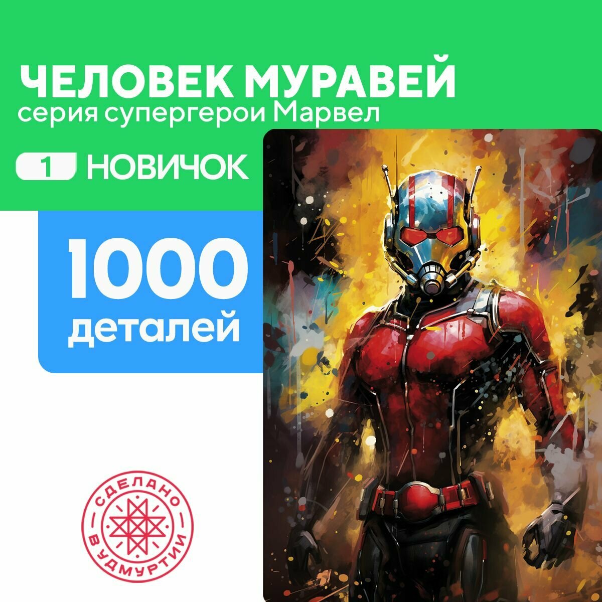 Пазл Человек-муравей 1000 деталей Новичок