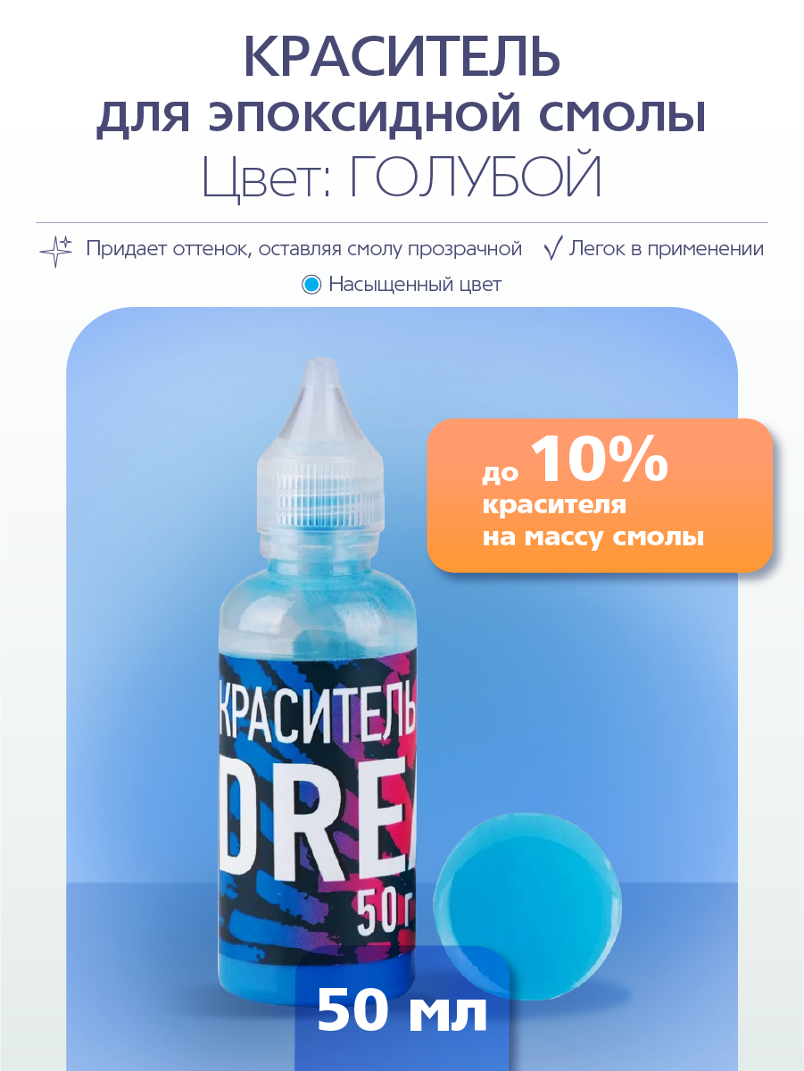 Краситель для эпоксидной смолы Poly Max Dream голубой 50 гр