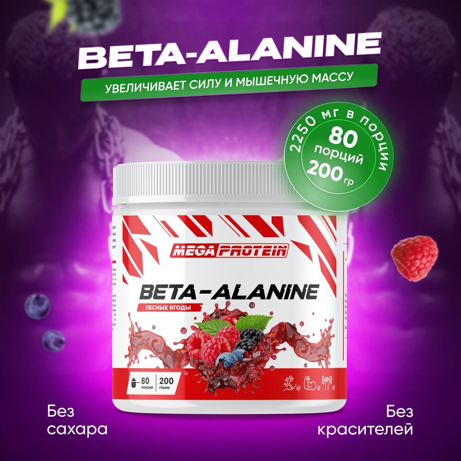 Бета-Аланин / Beta-Alanine со вкусом "Лесные ягоды" 200 гр