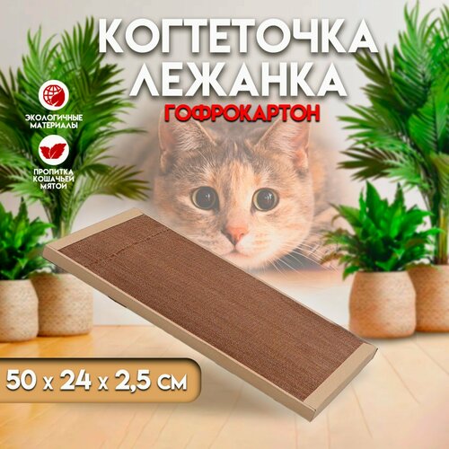 Когтеточка для кошек ТМ «Когтедралка» крафт 50х24х2,5 см