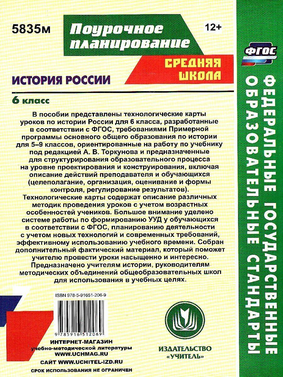 История России. 6 класс. Технологические карты уроков по учебнику Н.М. Арсентьева и др. - фото №3