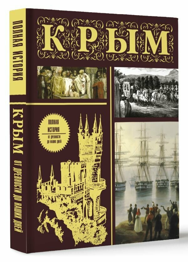 Крым. Полная история (подарочное издание) - фото №1