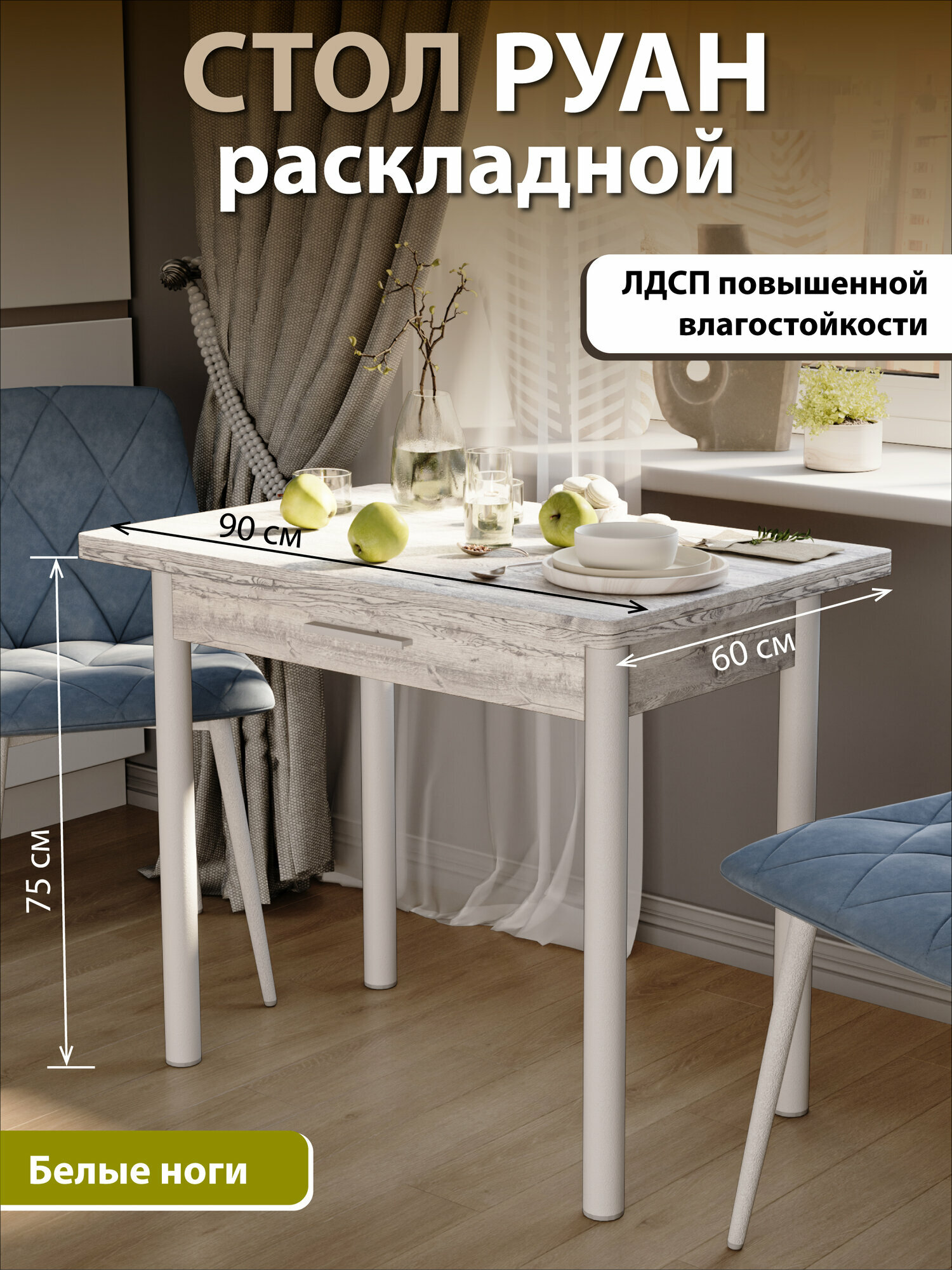 Стол Руан с ящиком, дуб Эйприл, ноги прямые белые, 900*600(1200)
