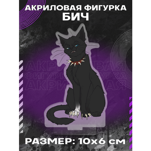 Фигурка акриловая книга Коты воители Бич