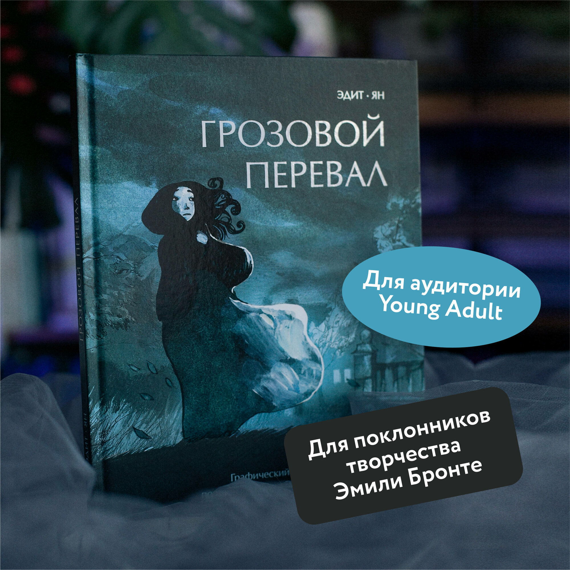 Ян, Эдит. Грозовой перевал. Графический роман