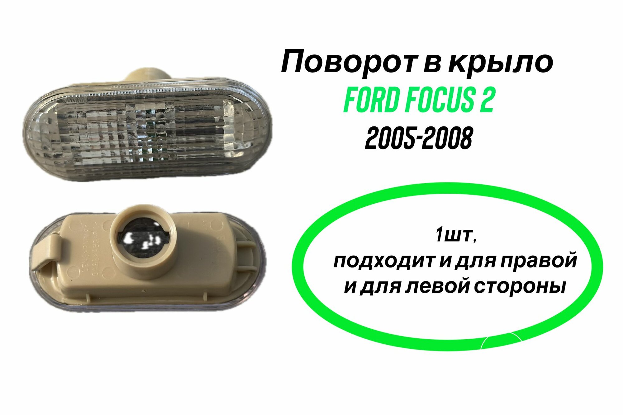 Поворот в крыло левый/правый форд фокус 2 FORD FOCUS II 2005-2008 LH-RH