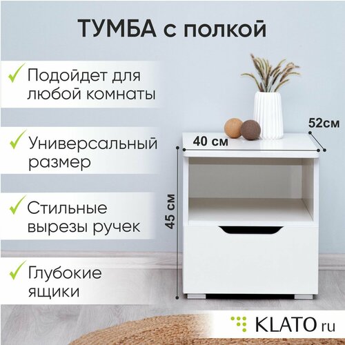 Тумба прикроватная с ящиком и полкой, в спальню, в гостиную, в прихожую, 40х52х45 см, Momal белая