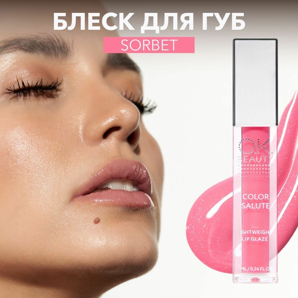 OK Beauty Блеск для губ увлажняющий, для увеличения губ, с шиммером, блестящий, тон Sorbet (ледяной розовый)