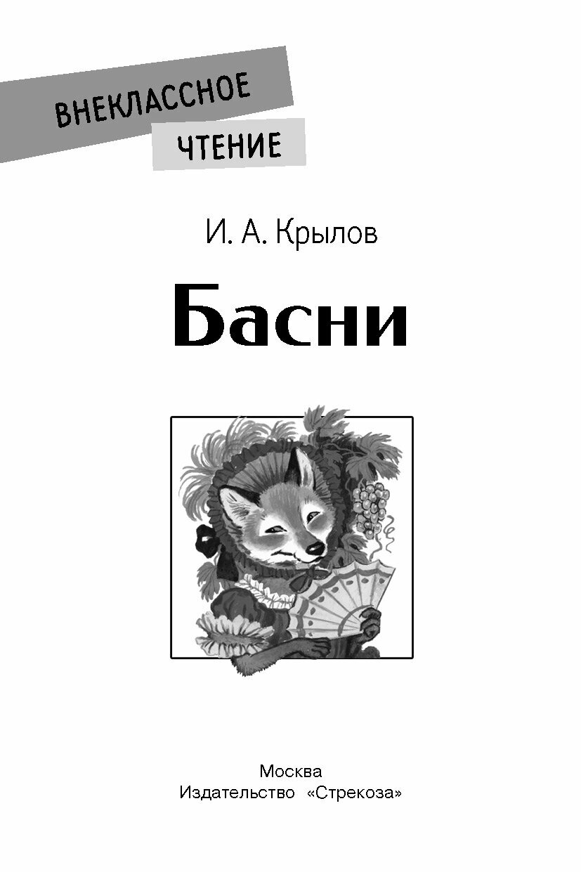 Книга Стрекоза "Басни И. Крылова. Внеклассное чтение", мягкий переплёт, 64 страницы — фото 1