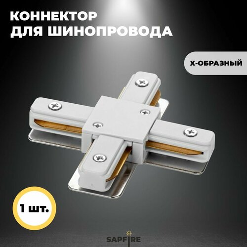 Коннектор для шинопровода соединитель белый 350₽