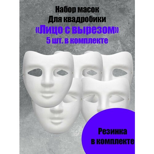 Набор масок для раскрашивания и квадробики