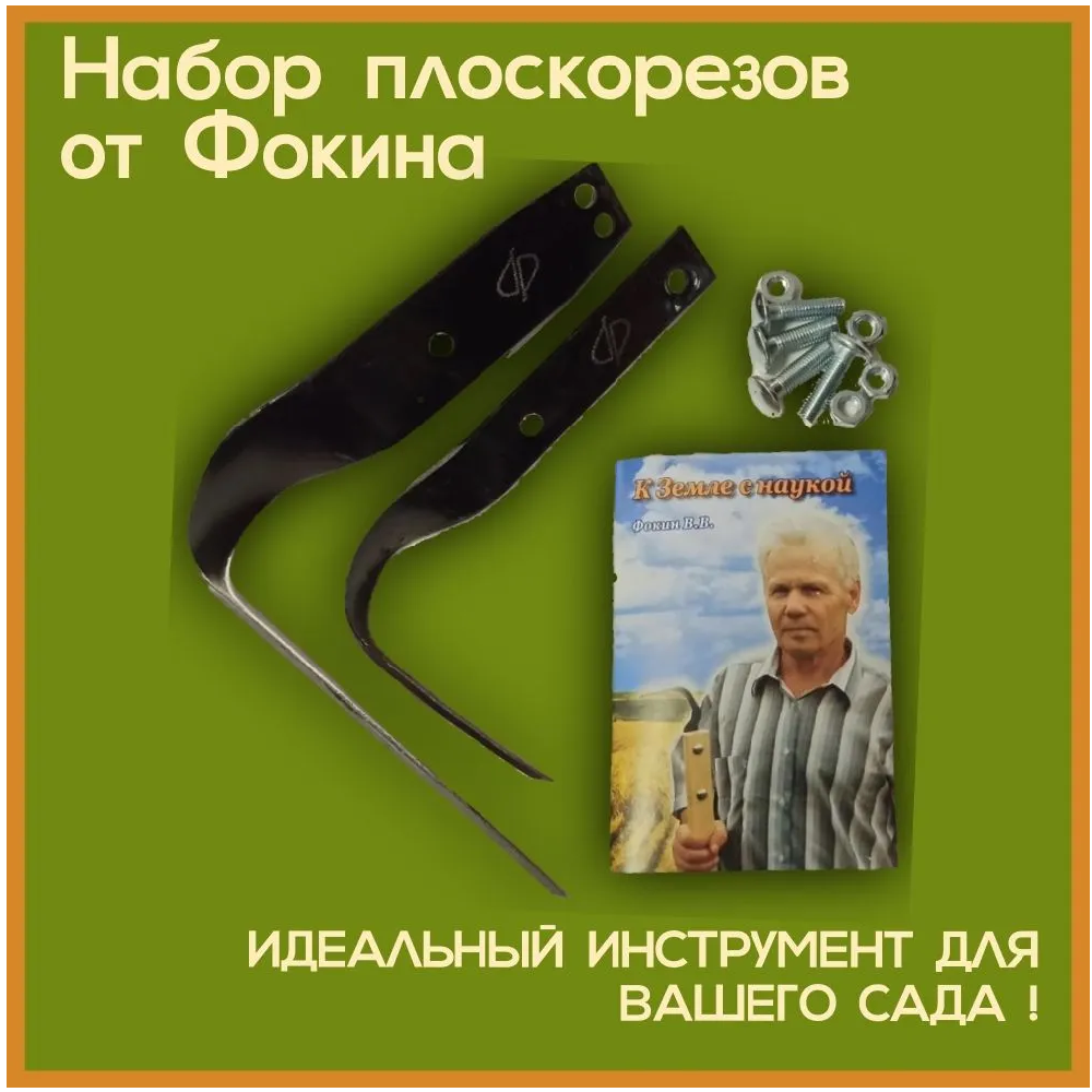 Комплект плоскорезов Фокин + книга "К земле с наукой", металл, без черенков