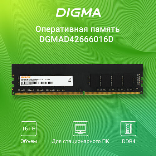 Память DDR4 16Gb 2666MHz Digma DGMAD42666016D RTL PC4-21300 CL19 DIMM 288-pin 1.2В dual rank RTL память ddr4 16gb 3600mhz kimtigo kmkuagf683600t4 r rtl pc4 21300 cl19 dimm 288 pin 1 2в single rank