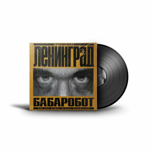 Виниловая пластинка Группировка Ленинград - Бабаробот (2004, LP)
