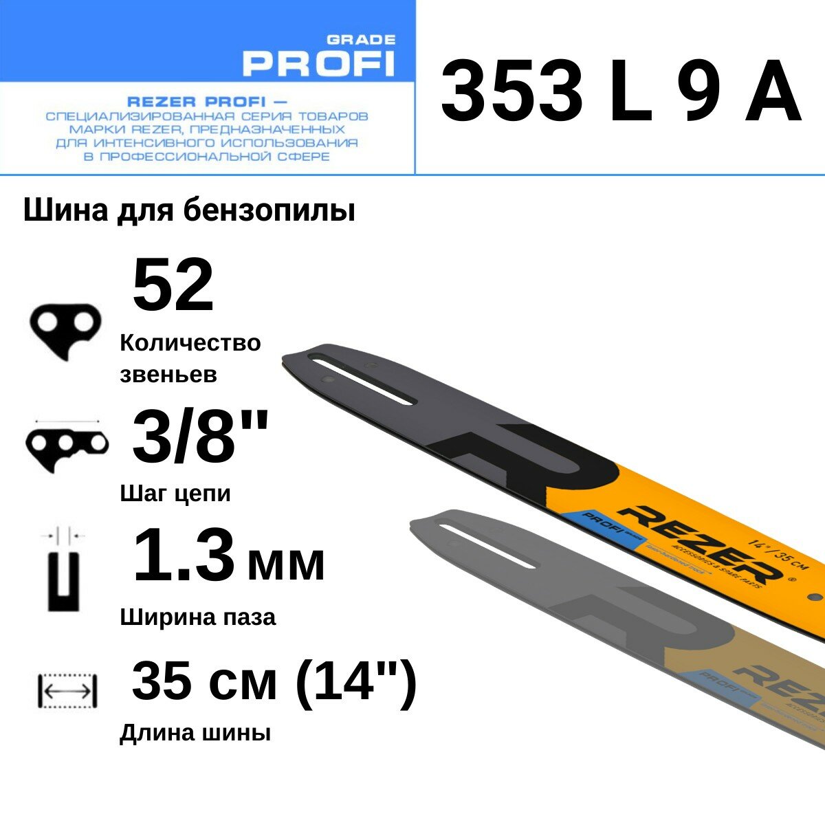 Rezer PROFI 353 L 9 A Шина для бензопилы Husqvarna 236/240, Partner, Poulan, Makita, 52 звена, длина шины 14"( 35 см) , шаг 3/8", ширина паза 1.3 мм