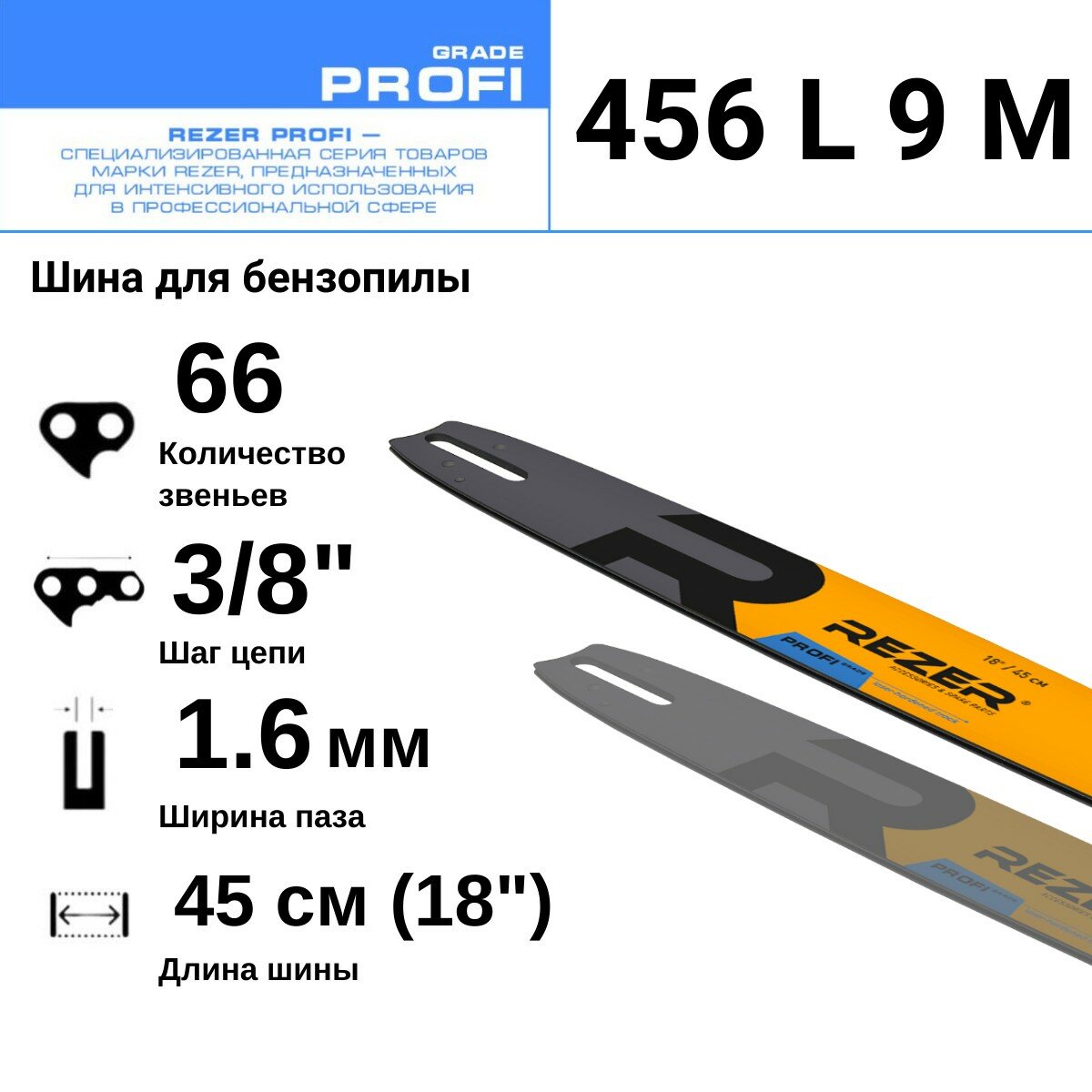 Rezer PROFI 456 L 9 M Шина для бензопилы STIHL (Штиль) MS 361, 440, 660, 66 звеньев, длина шины 18"( 45 см) , шаг 3/8", ширина паза 1.6 мм