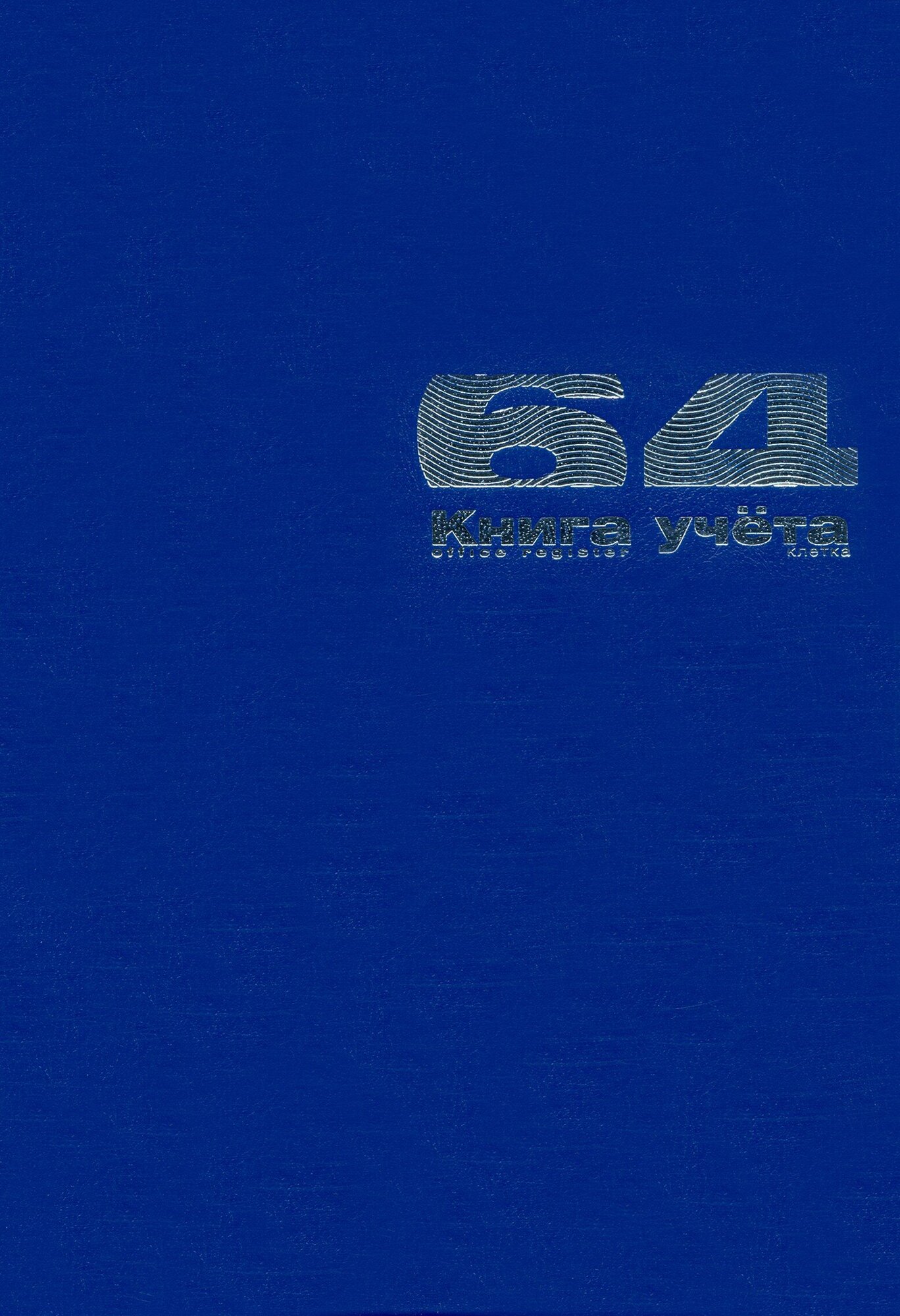 Книга учета Бумвинил, А4, 64 листа, клетка Альт - фото №8