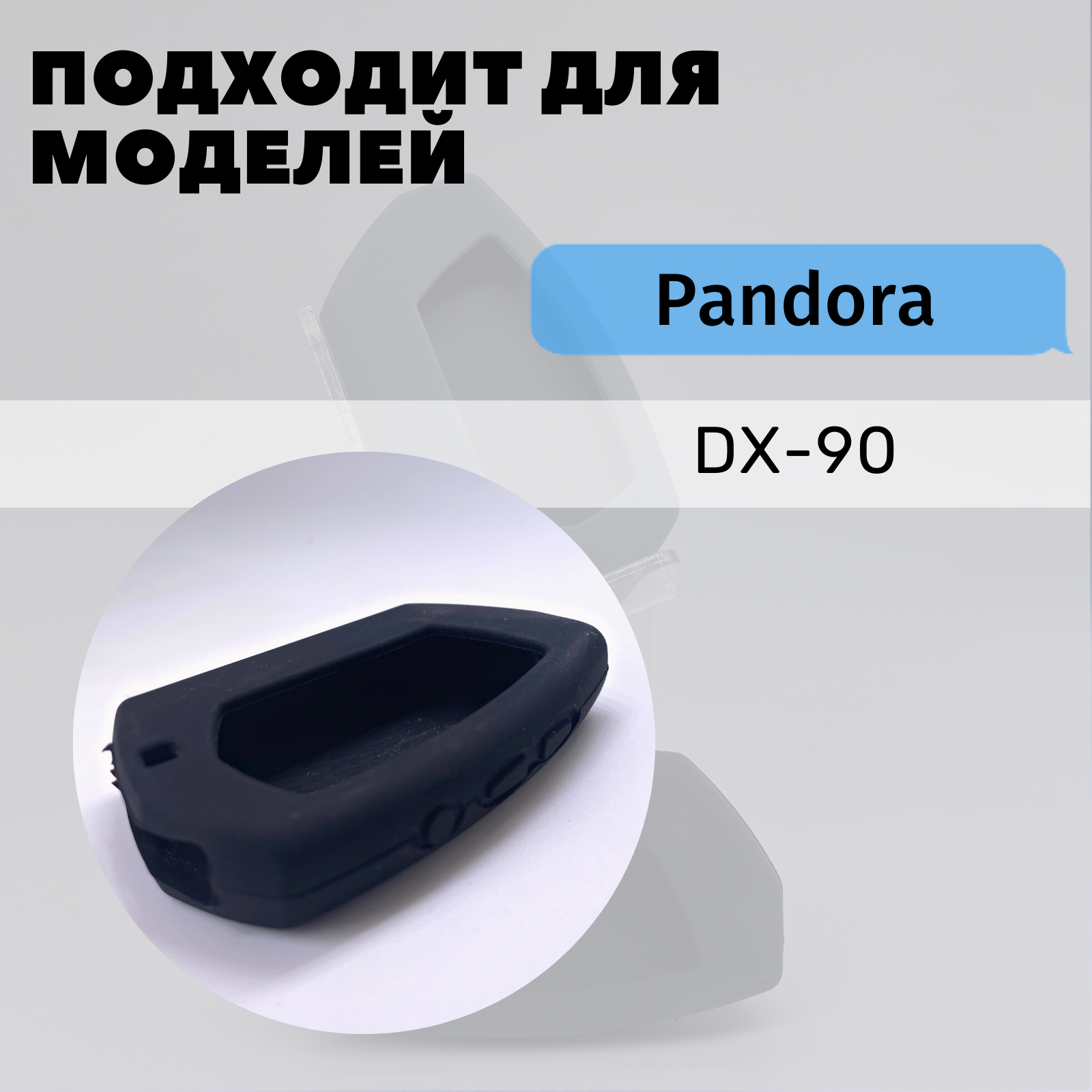 Чехол силиконовый для брелока автомобильной сигнализации Pandora DX-90 (Цвет черный)