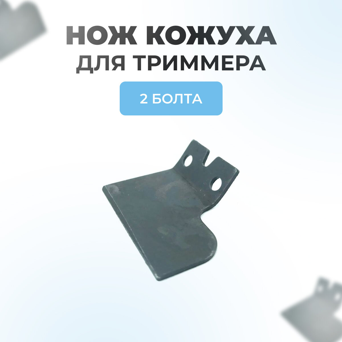 фото Нож кожуха триммера под 2 болта