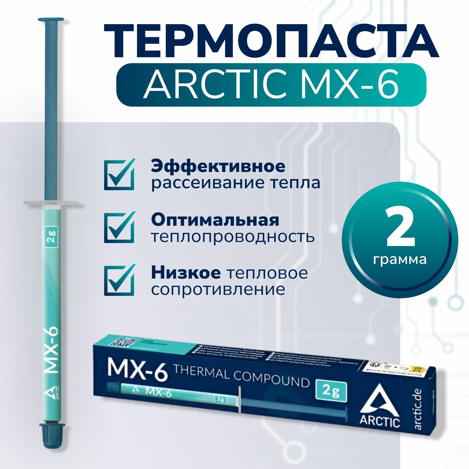 Термопаста / Thermal Grease / Thermal Compound Arctic Cooling MX-6, 2гр. для процессора, видеокарты, ноутбука