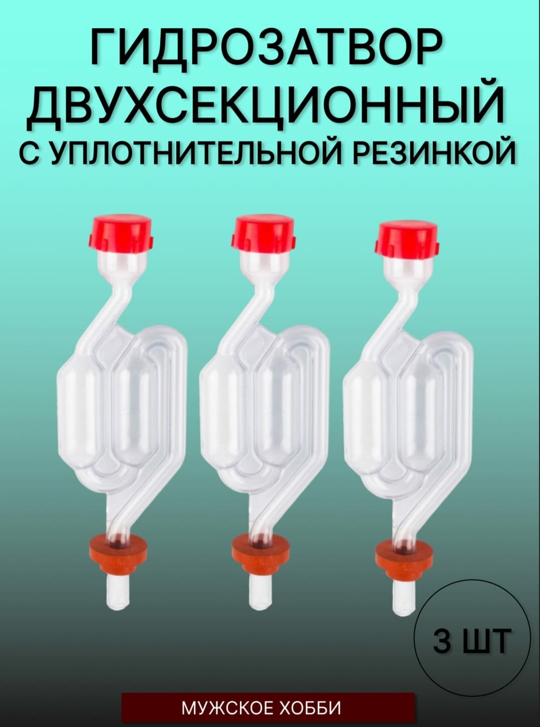 Гидрозатвор для брожения S-образный двухкамерный с уплотнительной резинкой 3 штуки в комплекте