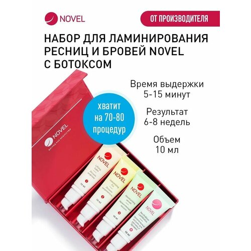 NOVEL Набор составов для ламинирования ресниц и бровей, 4х10 мл